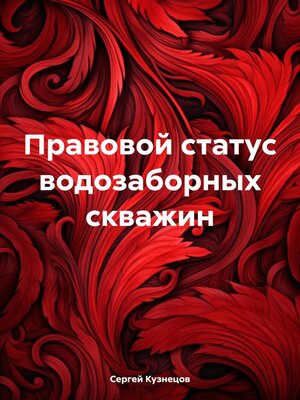 cover image of Правовой статус водозаборных скважин